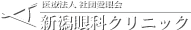 新潟眼科クリニック