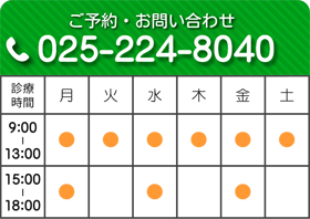 ご予約・お問い合わせ 025-224-8040