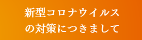 新型コロナウイルスの対策につきまして