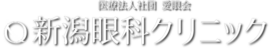 新潟眼科クリニック